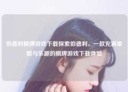 伯德利棋牌游戏下载探索伯德利，一款充满策略与乐趣的棋牌游戏下载体验