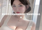 趣游棋牌游戏趣游棋牌游戏，休闲娱乐的新选择