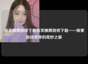 凯发棋牌游戏下载凯发棋牌游戏下载——探索游戏世界的奇妙之旅