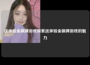 送体验金棋牌游戏探索送体验金棋牌游戏的魅力