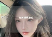 江苏棋牌游戏