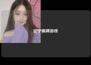 辽宁棋牌游戏