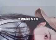大嘴棋牌游戏官网