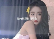 地方棋牌游戏平台