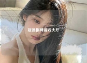 冠通棋牌游戏大厅