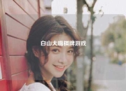 白山大嘴棋牌游戏