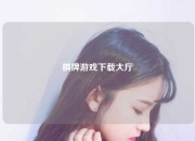 棋牌游戏下载大厅