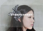开发棋牌软件游戏有哪些
