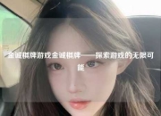 金诚棋牌游戏金诚棋牌——探索游戏的无限可能