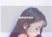 棋牌游戏登录