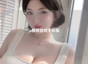 56棋牌游戏手机版