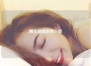 博乐棋牌游戏下载