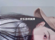 欢乐游戏棋牌
