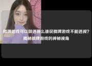 棋牌游戏可以做透视么谁说棋牌游戏不能透视？揭秘棋牌游戏的神秘视角