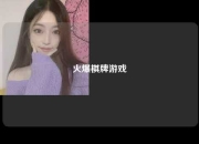 火爆棋牌游戏