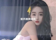 狼爪棋牌游戏