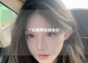97玩棋牌游戏中心