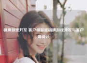 棋牌游戏开发 客户端智能棋牌游戏开发与客户端设计