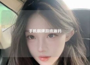 手机棋牌游戏源码