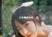 公平棋牌游戏