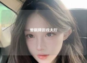 爱棋牌游戏大厅