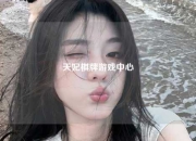 天妃棋牌游戏中心