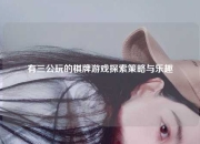 有三公玩的棋牌游戏探索策略与乐趣