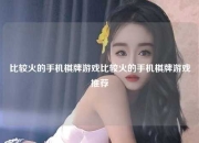 比较火的手机棋牌游戏比较火的手机棋牌游戏推荐