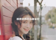 棋牌游戏平台哪家好