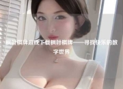 枫叶棋牌游戏下载枫叶棋牌——寻找快乐的数字世界