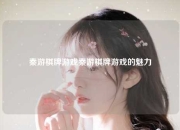 秦游棋牌游戏秦游棋牌游戏的魅力