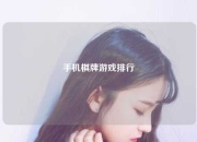 手机棋牌游戏排行
