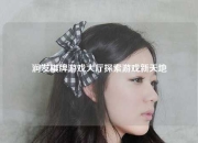 润发棋牌游戏大厅探索游戏新天地