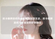 房卡棋牌游戏炸金花解锁智慧生活，房卡棋牌游戏与炸金花的奇妙融合