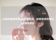 456娱乐棋牌游戏456 欢乐在线 - 探索极致的娱乐与游戏体验