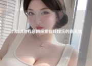 171棋牌游戏官网探索在线娱乐的新天地