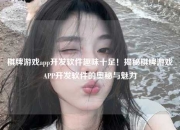 棋牌游戏app开发软件趣味十足！揭秘棋牌游戏APP开发软件的奥秘与魅力