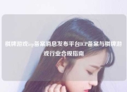 棋牌游戏icp备案消息发布平台ICP备案与棋牌游戏行业合规指南