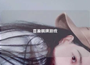喜盈棋牌游戏