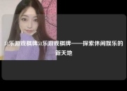 51乐游戏棋牌51乐游戏棋牌——探索休闲娱乐的新天地
