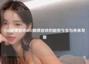 9181棋牌游戏9181棋牌游戏的前世今生与未来发展