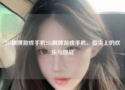235棋牌游戏手机235棋牌游戏手机，指尖上的欢乐与挑战