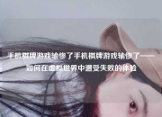 手机棋牌游戏输惨了手机棋牌游戏输惨了——如何在虚拟世界中遭受失败的体验