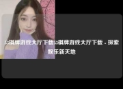 53棋牌游戏大厅下载53棋牌游戏大厅下载 - 探索娱乐新天地