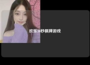 欢乐30秒棋牌游戏