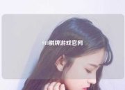 918棋牌游戏官网