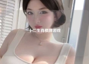 十二生肖棋牌游戏