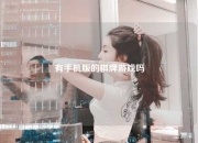 有手机版的棋牌游戏吗