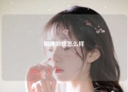 棋牌游戏怎么样