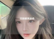 沈阳棋牌游戏
